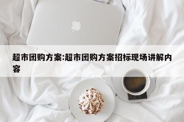【宝鸡社区团购肉品超市,宝鸡社区团购肉品超市电话】