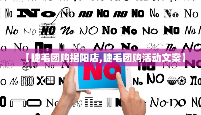 【睫毛团购揭阳店,睫毛团购活动文案】