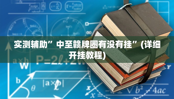 实测辅助”中至赣牌圈有没有挂”(详细开挂教程)