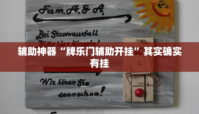 辅助神器“牌乐门辅助开挂”其实确实有挂
