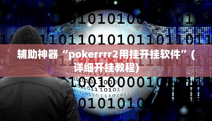 辅助神器“pokerrrr2用挂开挂软件”(详细开挂教程)