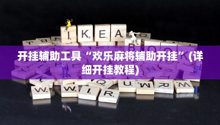 开挂辅助工具“欢乐麻将辅助开挂”(详细开挂教程)
