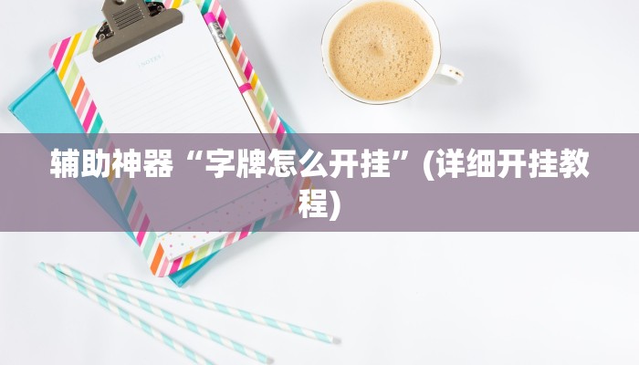 辅助神器“字牌怎么开挂”(详细开挂教程)