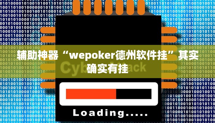 辅助神器“wepoker德州软件挂”其实确实有挂
