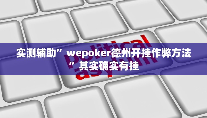 实测辅助”wepoker德州开挂作弊方法”其实确实有挂