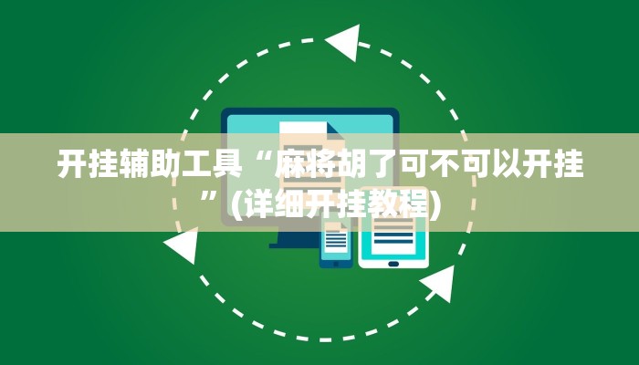 开挂辅助工具“麻将胡了可不可以开挂”(详细开挂教程)