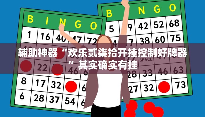 辅助神器“欢乐贰柒拾开挂控制好牌器”其实确实有挂