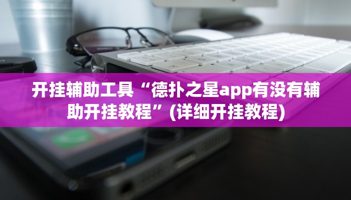 开挂辅助工具“德扑之星app有没有辅助开挂教程”(详细开挂教程)
