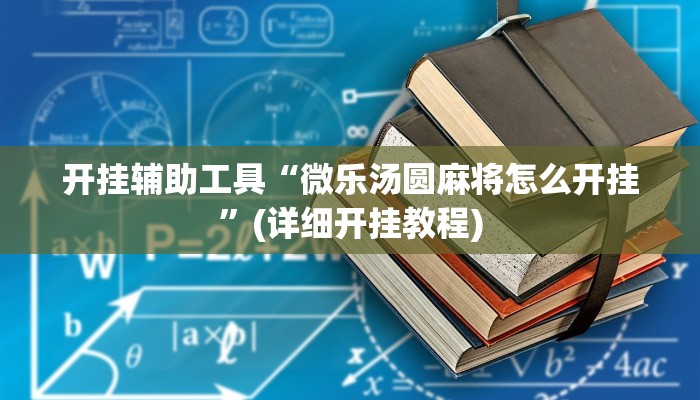 开挂辅助工具“微乐汤圆麻将怎么开挂”(详细开挂教程)