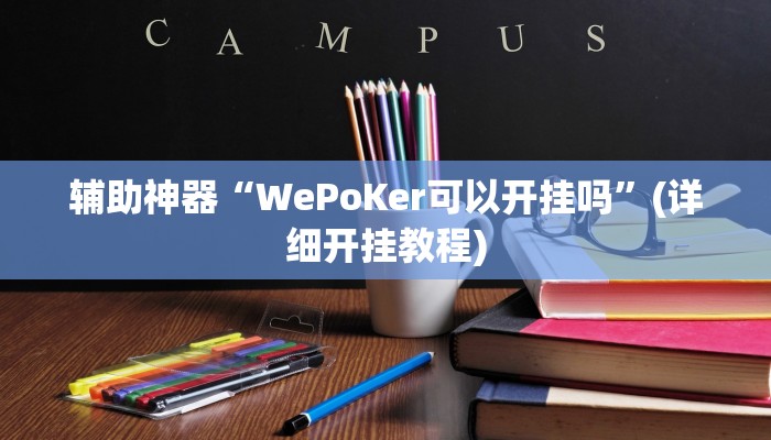 辅助神器“WePoKer可以开挂吗”(详细开挂教程)