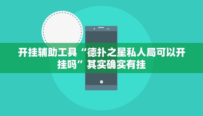 开挂辅助工具“德扑之星私人局可以开挂吗”其实确实有挂