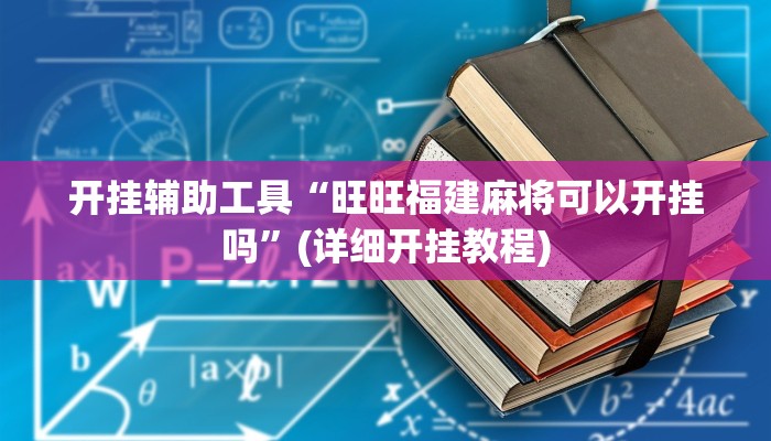 开挂辅助工具“旺旺福建麻将可以开挂吗”(详细开挂教程)
