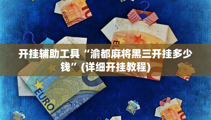实测辅助”[德扑之星]真的有透视吗”其实确实有挂