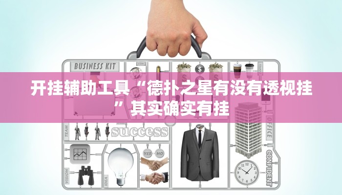 开挂辅助工具“德扑之星有没有透视挂”其实确实有挂