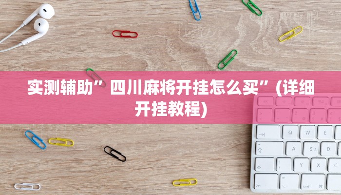 实测辅助”四川麻将开挂怎么买”(详细开挂教程)