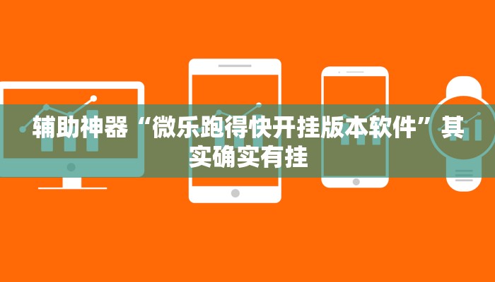 辅助神器“微乐跑得快开挂版本软件”其实确实有挂
