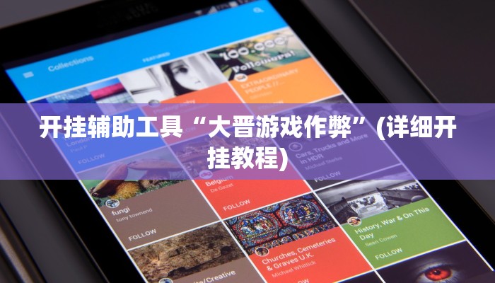 开挂辅助工具“大晋游戏作弊”(详细开挂教程)