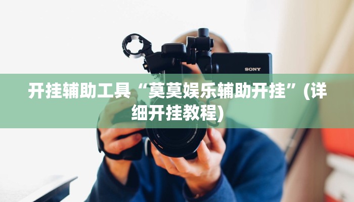 开挂辅助工具“莫莫娱乐辅助开挂”(详细开挂教程)