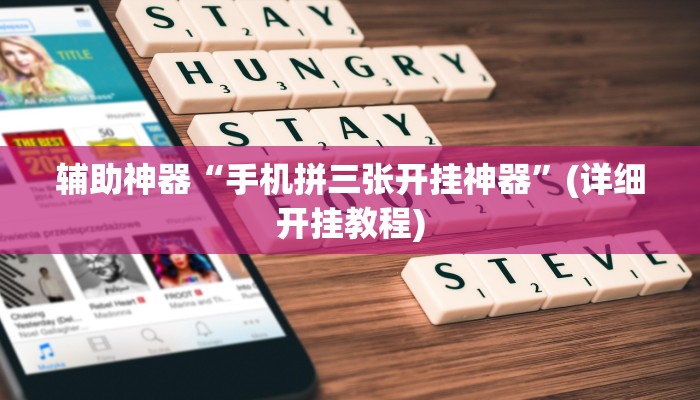 辅助神器“手机拼三张开挂神器”(详细开挂教程)