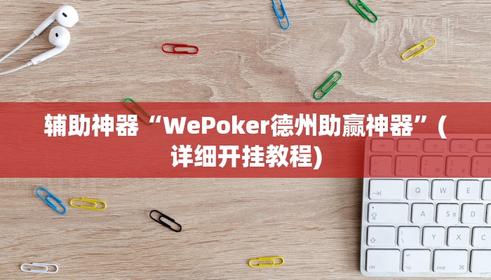 辅助神器“WePoker德州助赢神器”(详细开挂教程)