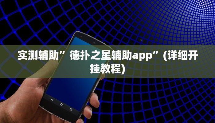 实测辅助”德扑之星辅助app”(详细开挂教程)