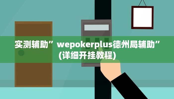 实测辅助”wepokerplus德州局辅助”(详细开挂教程)