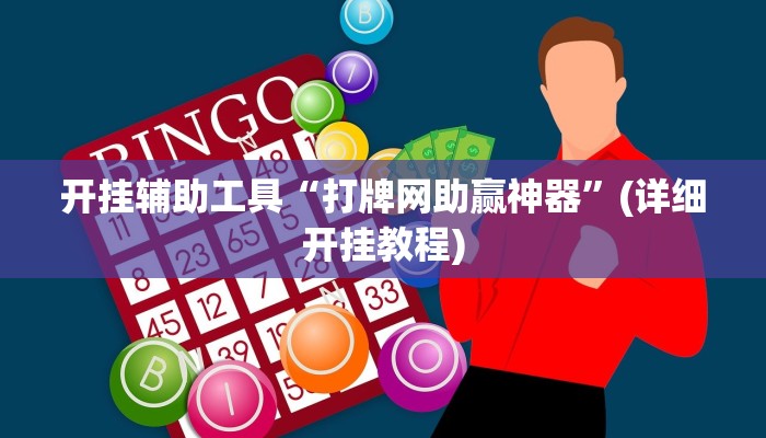 开挂辅助工具“打牌网助赢神器”(详细开挂教程)