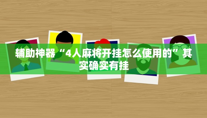 辅助神器“4人麻将开挂怎么使用的”其实确实有挂