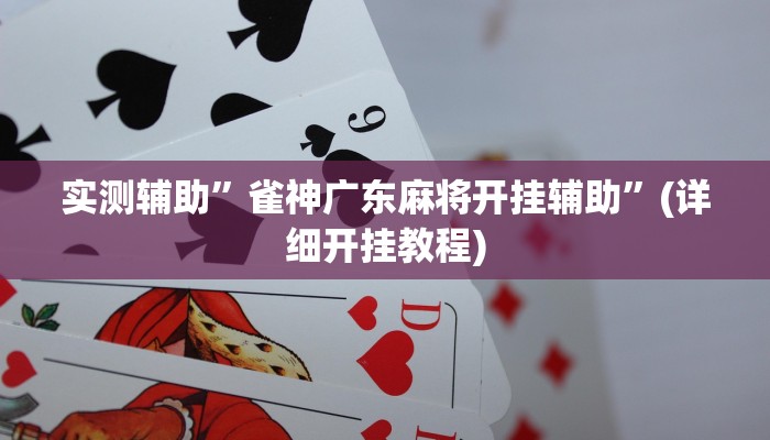 实测辅助”雀神广东麻将开挂辅助”(详细开挂教程)