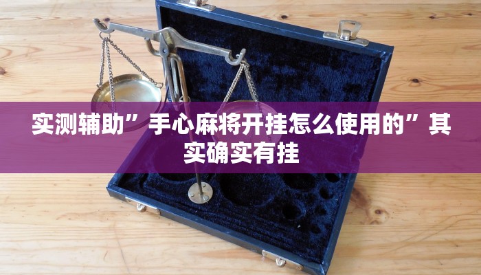 实测辅助”手心麻将开挂怎么使用的”其实确实有挂