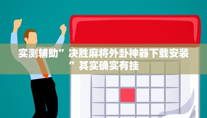 实测辅助”决胜麻将外卦神器下载安装”其实确实有挂