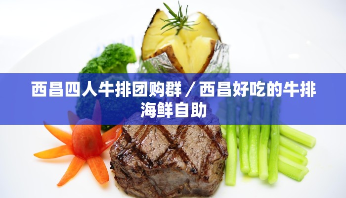 西昌四人牛排团购群／西昌好吃的牛排海鲜自助