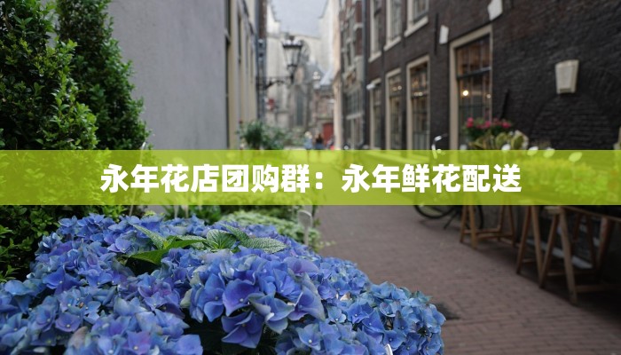 永年花店团购群：永年鲜花配送