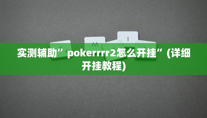 实测辅助”pokerrrr2怎么开挂”(详细开挂教程)