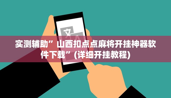 实测辅助”山西扣点点麻将开挂神器软件下载”(详细开挂教程)