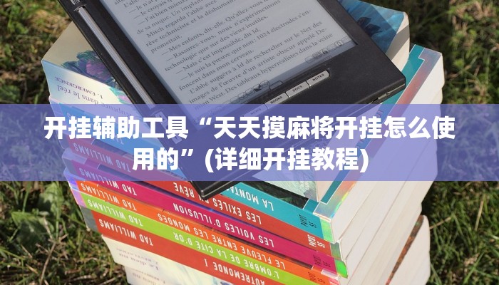 开挂辅助工具“天天摸麻将开挂怎么使用的”(详细开挂教程)