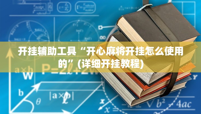 开挂辅助工具“开心麻将开挂怎么使用的”(详细开挂教程)