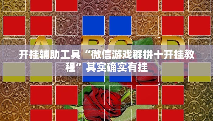 开挂辅助工具“微信游戏群拼十开挂教程”其实确实有挂
