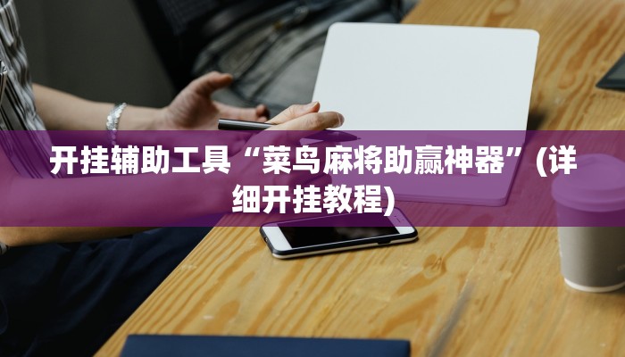 开挂辅助工具“菜鸟麻将助赢神器”(详细开挂教程)