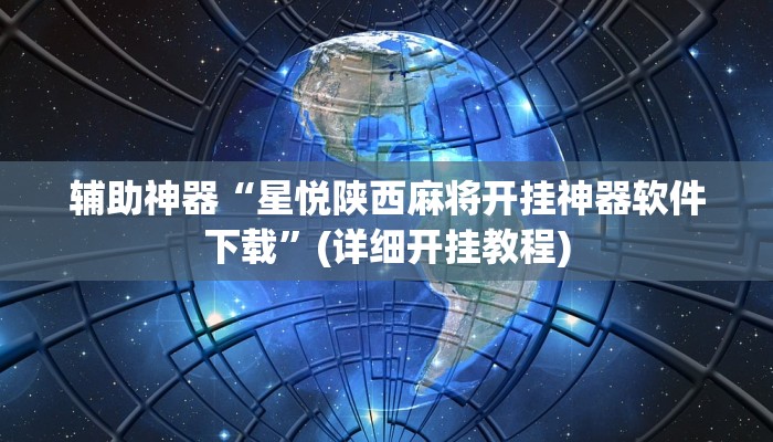 辅助神器“星悦陕西麻将开挂神器软件下载”(详细开挂教程)