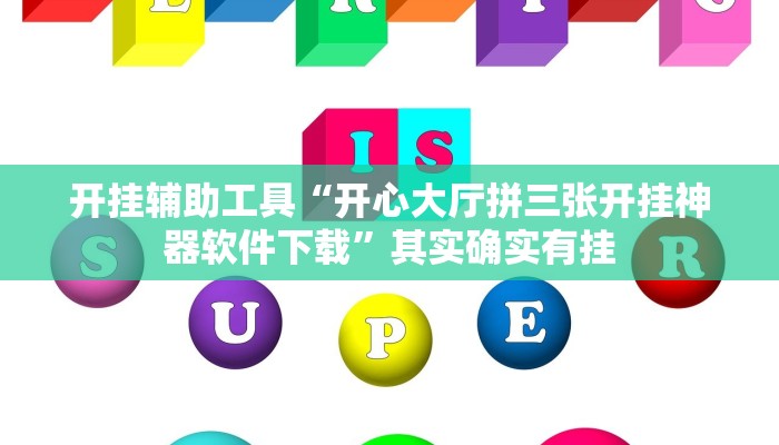 开挂辅助工具“开心大厅拼三张开挂神器软件下载”其实确实有挂