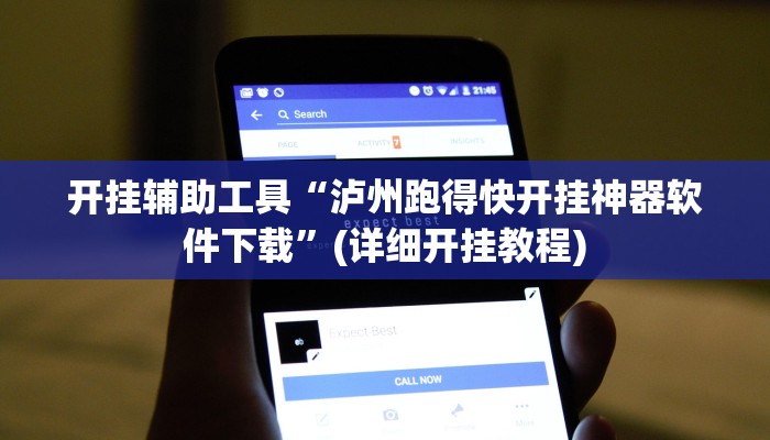 开挂辅助工具“泸州跑得快开挂神器软件下载”(详细开挂教程)