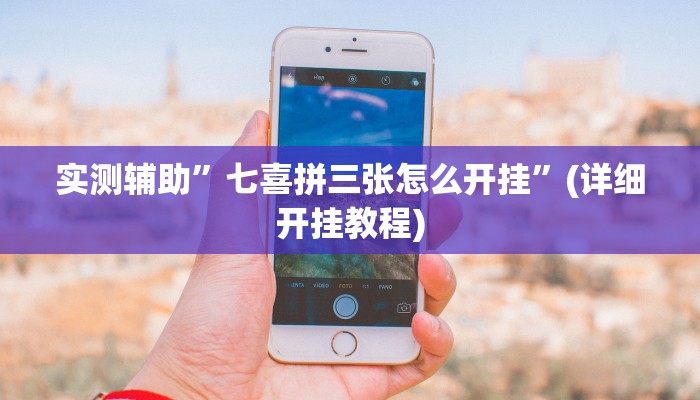 实测辅助”七喜拼三张怎么开挂”(详细开挂教程)