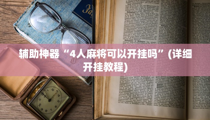 辅助神器“4人麻将可以开挂吗”(详细开挂教程)