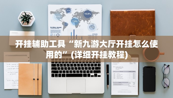 开挂辅助工具“新九游大厅开挂怎么使用的”(详细开挂教程)