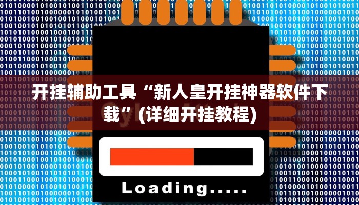 开挂辅助工具“新人皇开挂神器软件下载”(详细开挂教程)