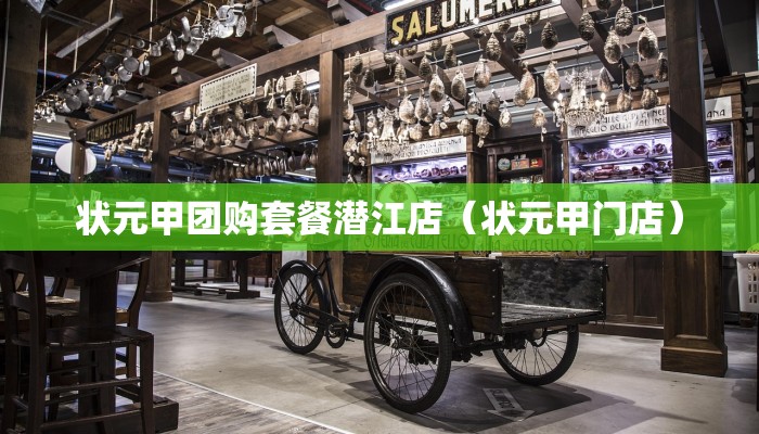 状元甲团购套餐潜江店（状元甲门店）