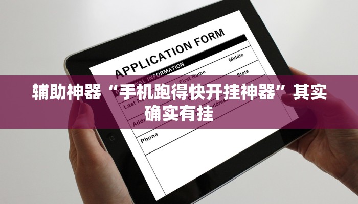 辅助神器“手机跑得快开挂神器”其实确实有挂